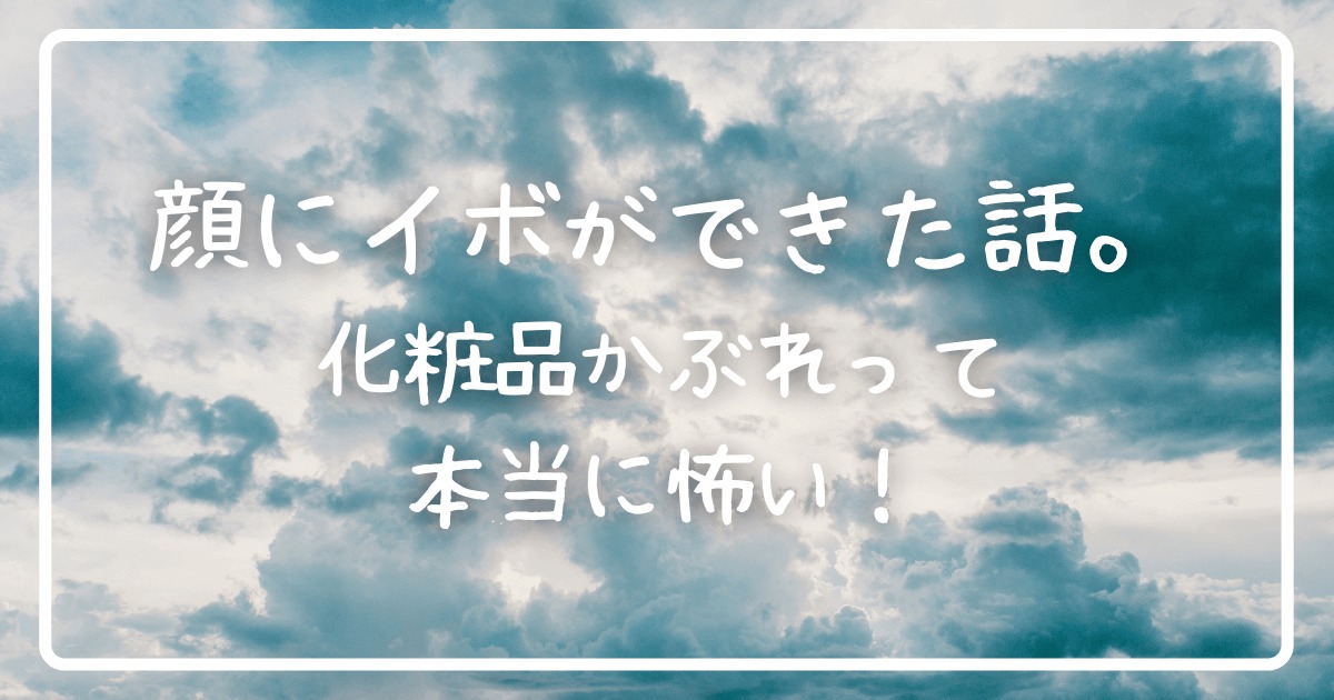 化粧品かぶれで顔にイボができた話 そこから学んだことは ゆり美容ブログ