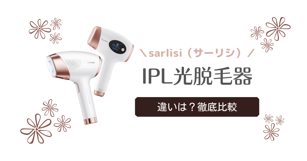 SARLISI サーリシ IPLサファイア冷却脱毛器 AI06 【人気商品
