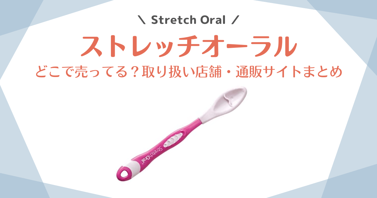 Stretch Oral ストレッチオーラル
